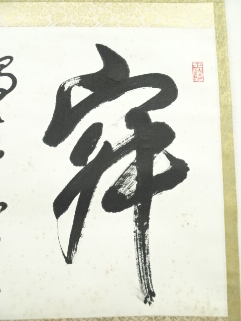 軸(西部文浄) 道具 ] - 道具 東福寺 西部文浄筆 「寂独坐幽篁裡」横物 肉筆紙本掛軸